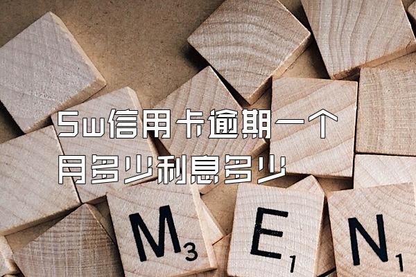 5w信用卡逾期一个月多少利息多少