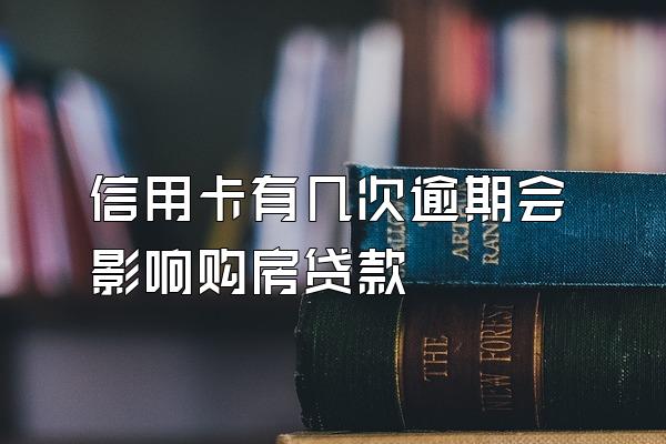 信用卡有几次逾期会影响购房贷款