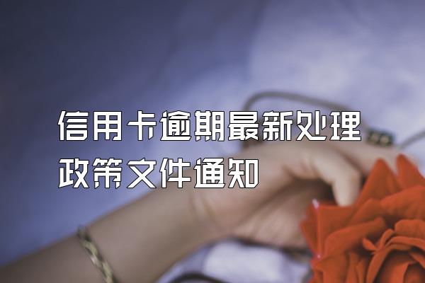 信用卡逾期最新处理政策文件通知