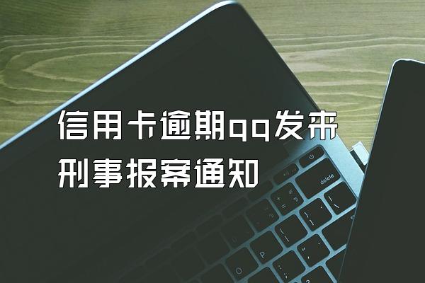 信用卡逾期qq发来刑事报案通知