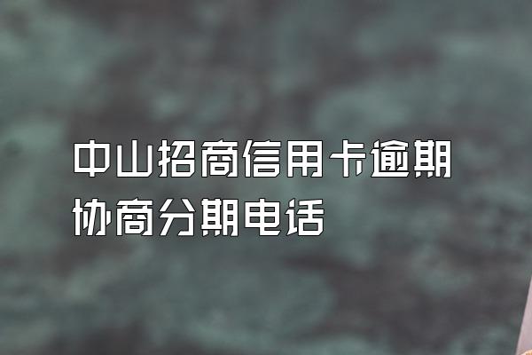 中山招商信用卡逾期协商分期电话