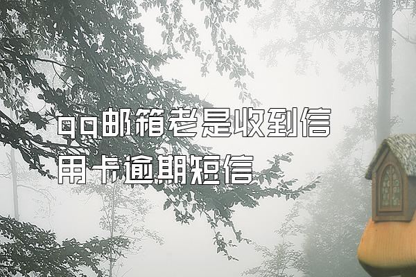 qq邮箱老是收到信用卡逾期短信