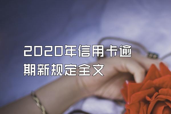 2020年信用卡逾期新规定全文