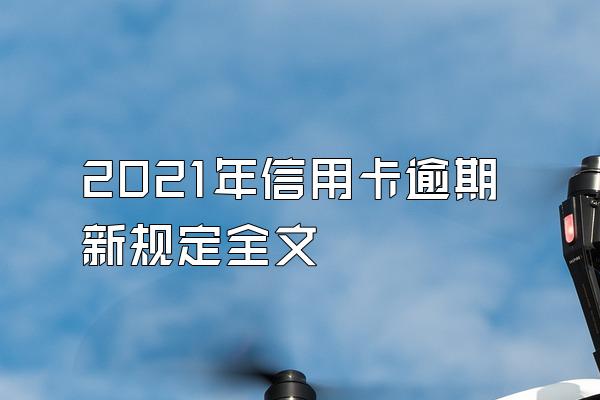 2021年信用卡逾期新规定全文