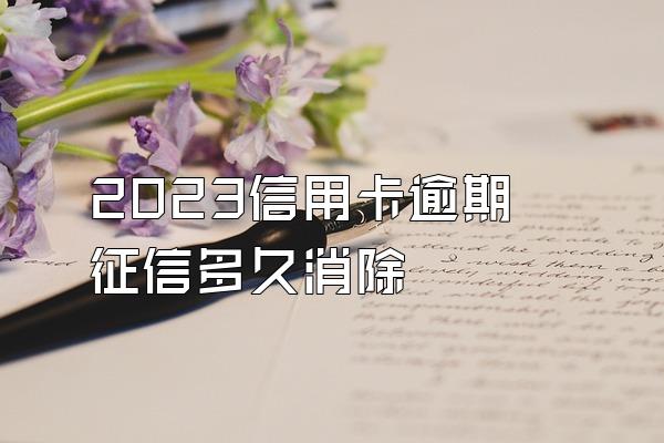 2023信用卡逾期征信多久消除