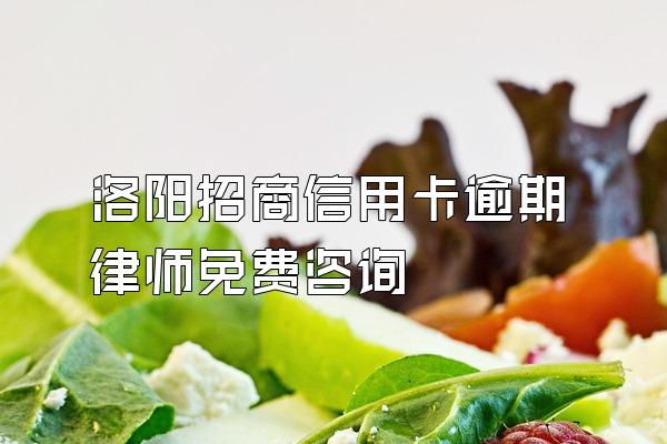 洛阳招商信用卡逾期律师免费咨询