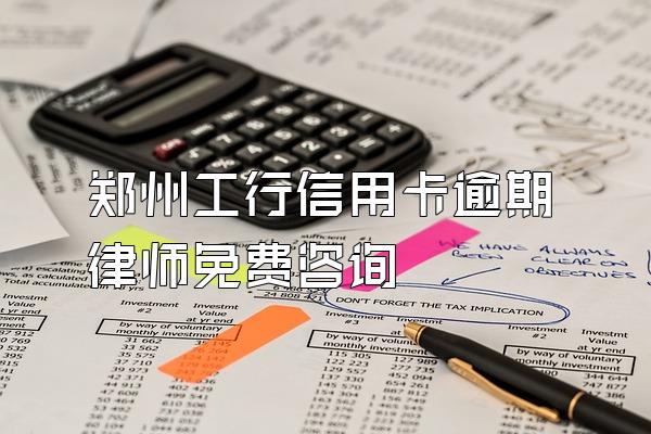 郑州工行信用卡逾期律师免费咨询