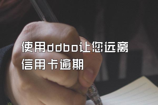使用ddbo让您远离信用卡逾期