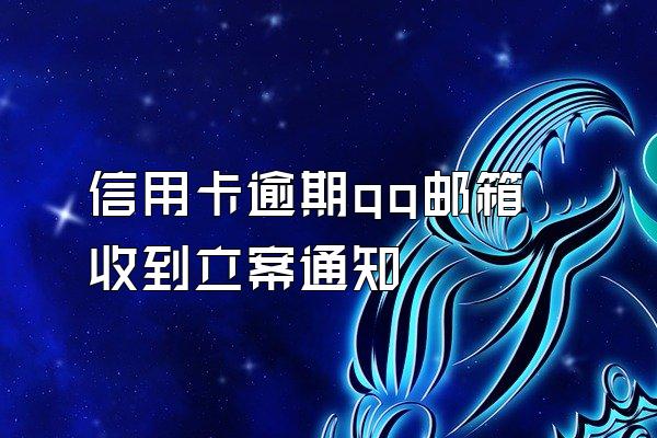 信用卡逾期qq邮箱收到立案通知