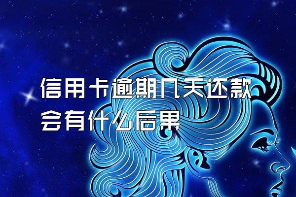 信用卡逾期几天还款会有什么后果