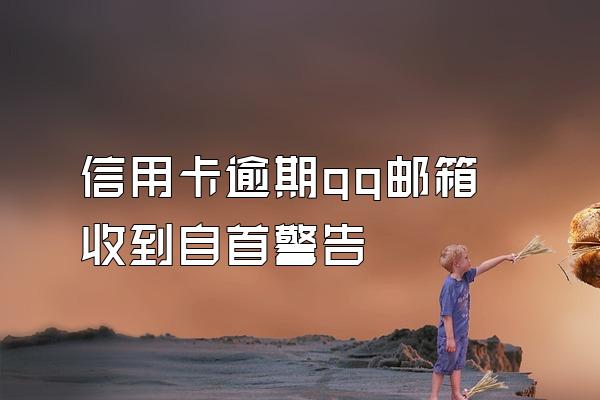 信用卡逾期qq邮箱收到自首警告