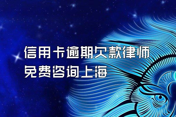 信用卡逾期欠款律师免费咨询上海