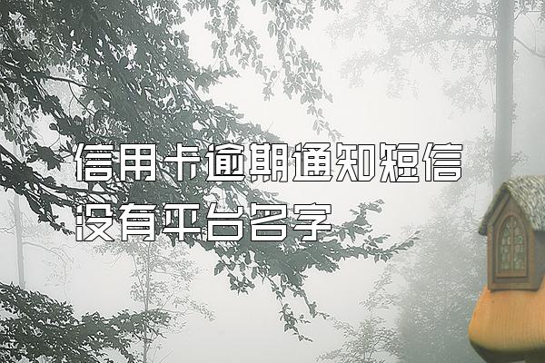 信用卡逾期通知短信没有平台名字