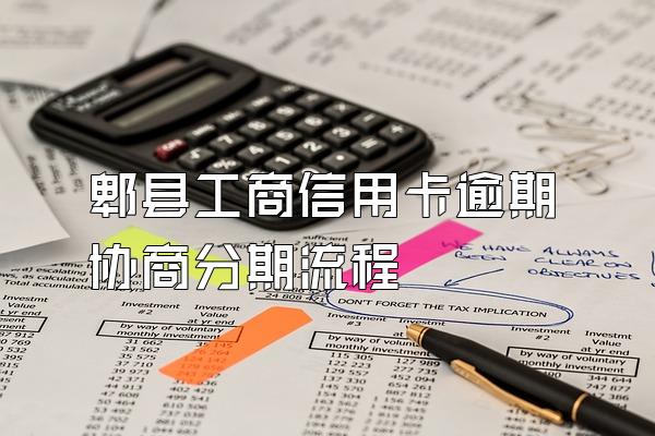 郫县工商信用卡逾期协商分期流程