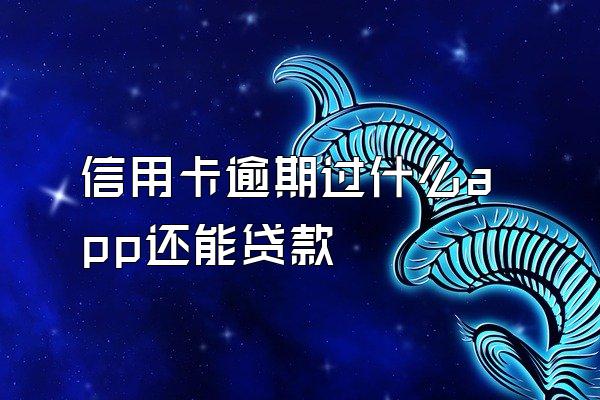 信用卡逾期过什么app还能贷款