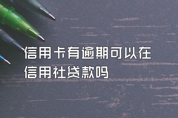 信用卡有逾期可以在信用社贷款吗