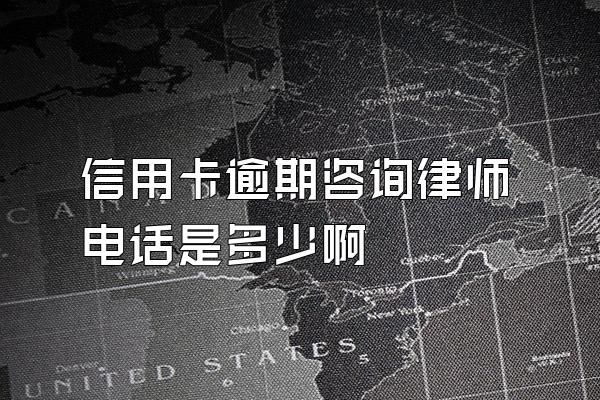 信用卡逾期咨询律师电话是多少啊