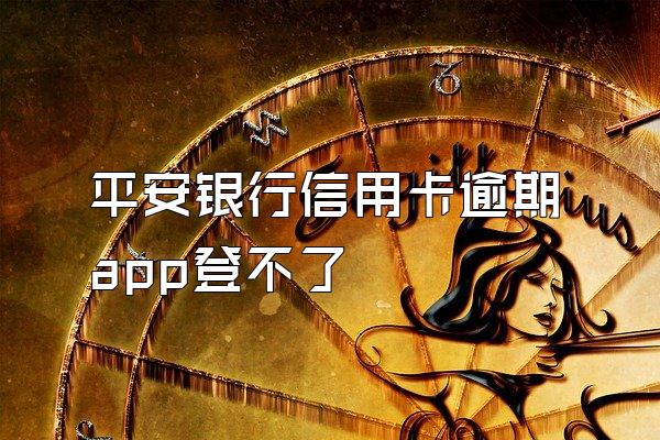 平安银行信用卡逾期app登不了