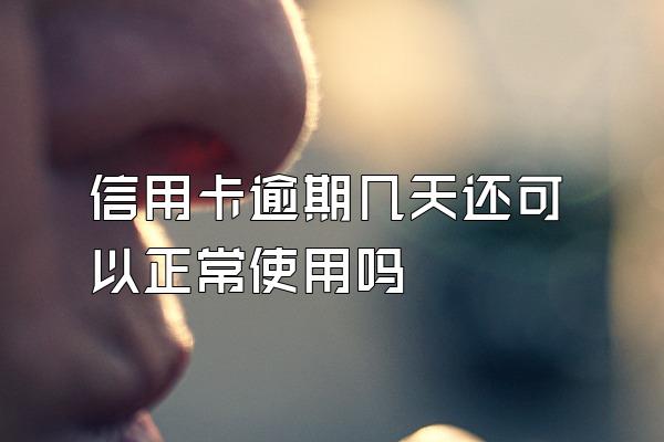 信用卡逾期几天还可以正常使用吗