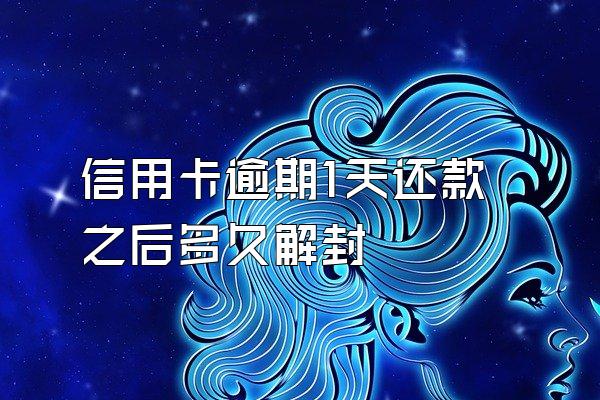 信用卡逾期1天还款之后多久解封