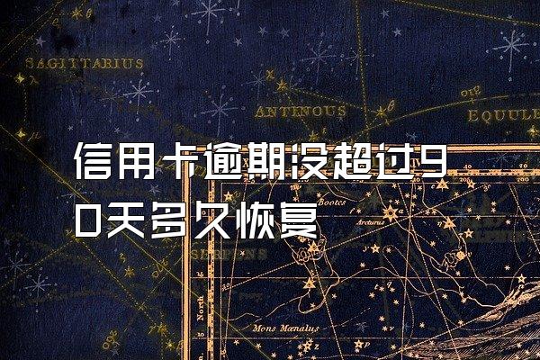 信用卡逾期没超过90天多久恢复