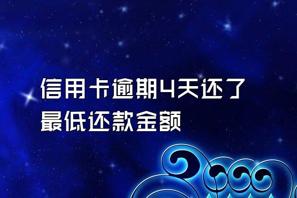 信用卡逾期4天还了最低还款金额
