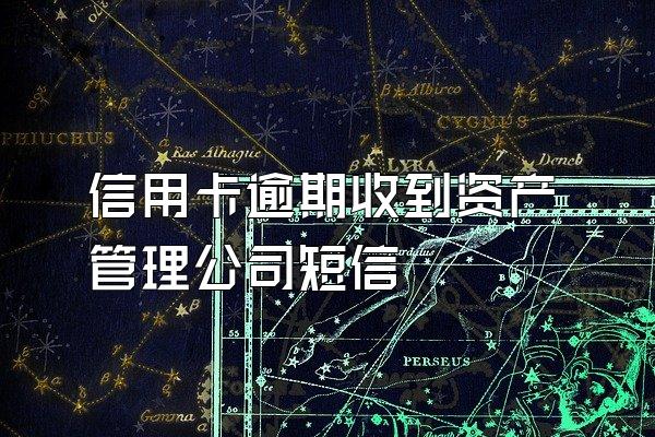 信用卡逾期收到资产管理公司短信