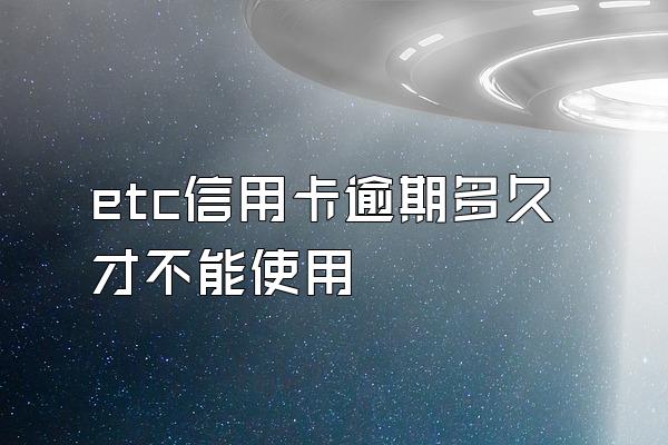 etc信用卡逾期多久才不能使用