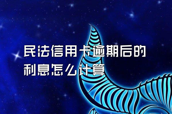 民法信用卡逾期后的利息怎么计算