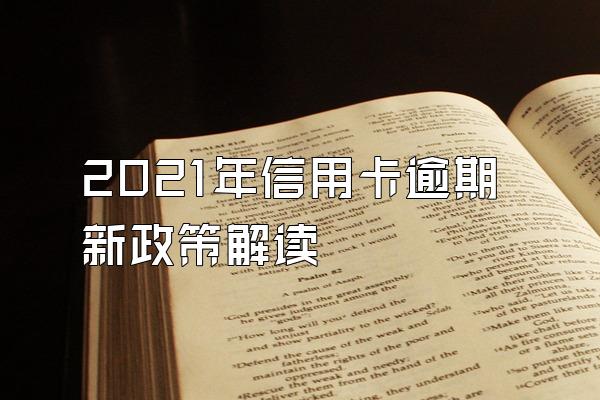 2021年信用卡逾期新政策解读