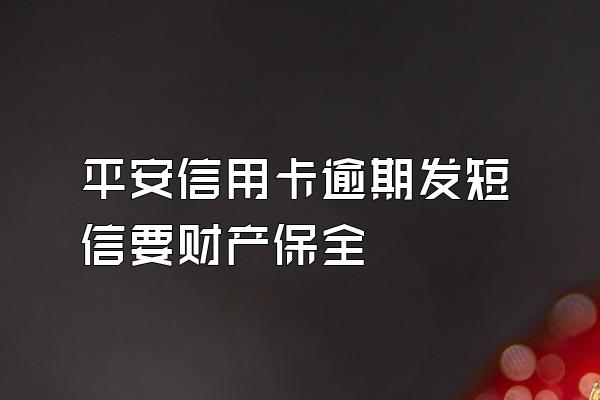 平安信用卡逾期发短信要财产保全