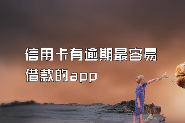 信用卡有逾期最容易借款的app