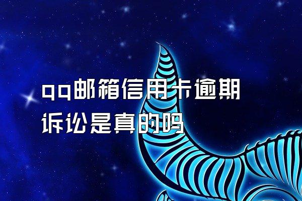 qq邮箱信用卡逾期诉讼是真的吗