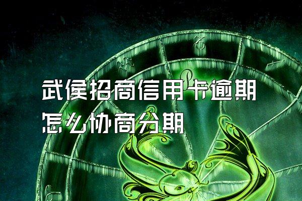 武侯招商信用卡逾期怎么协商分期