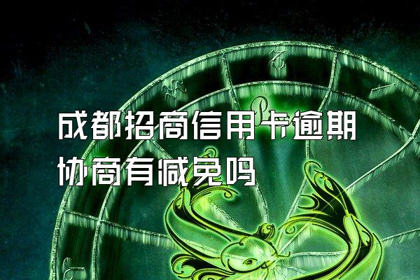 成都招商信用卡逾期协商有减免吗