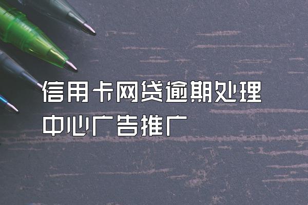 信用卡网贷逾期处理中心广告推广