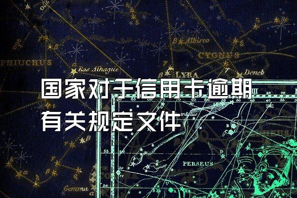 国家对于信用卡逾期有关规定文件