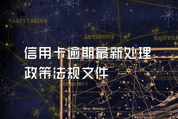 信用卡逾期最新处理政策法规文件