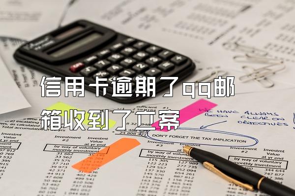 信用卡逾期了qq邮箱收到了立案