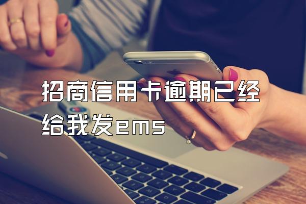 招商信用卡逾期已经给我发ems