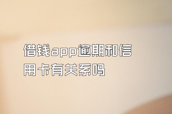 借钱app逾期和信用卡有关系吗