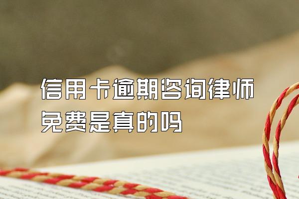 信用卡逾期咨询律师免费是真的吗