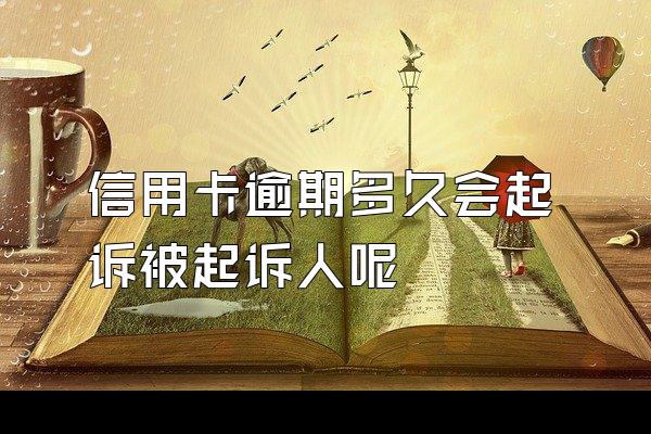 信用卡逾期多久会起诉被起诉人呢