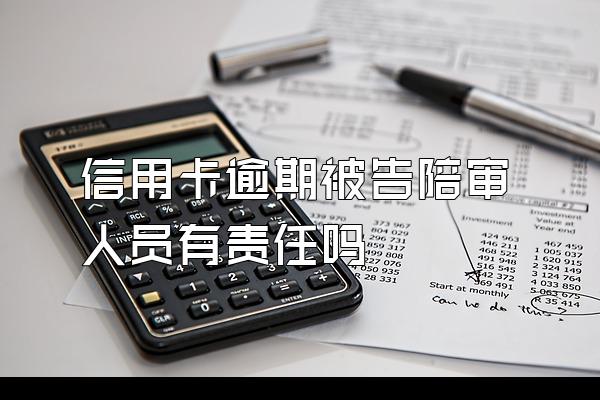 信用卡逾期被告陪审人员有责任吗