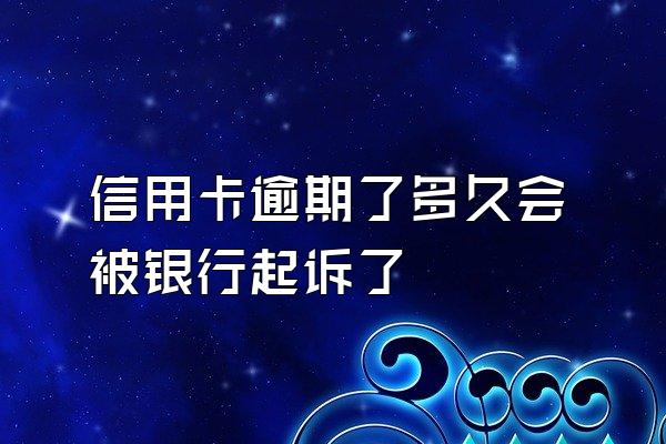 信用卡逾期了多久会被银行起诉了
