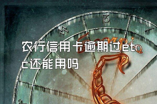 农行信用卡逾期过etc还能用吗