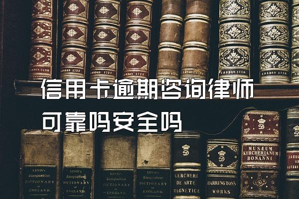 信用卡逾期咨询律师可靠吗安全吗