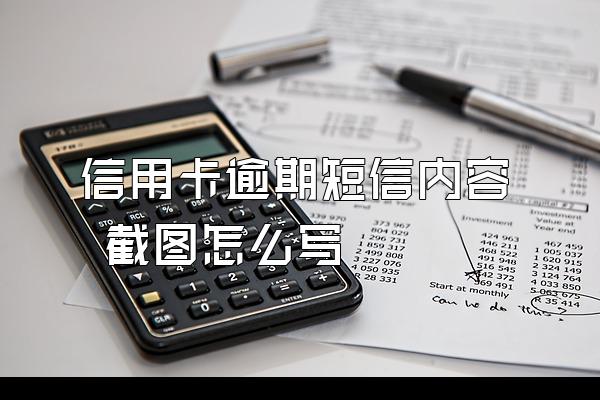 信用卡逾期短信内容 截图怎么写