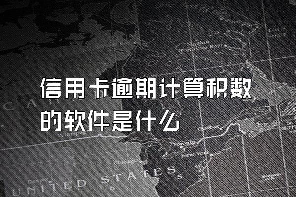 信用卡逾期计算积数的软件是什么