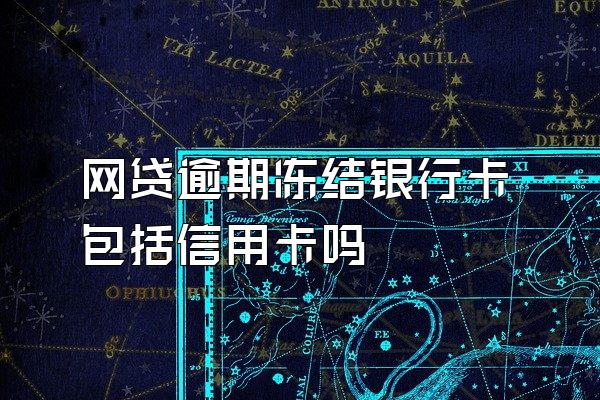 网贷逾期冻结银行卡包括信用卡吗